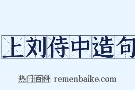 上刘侍中造句是什么意思的图片